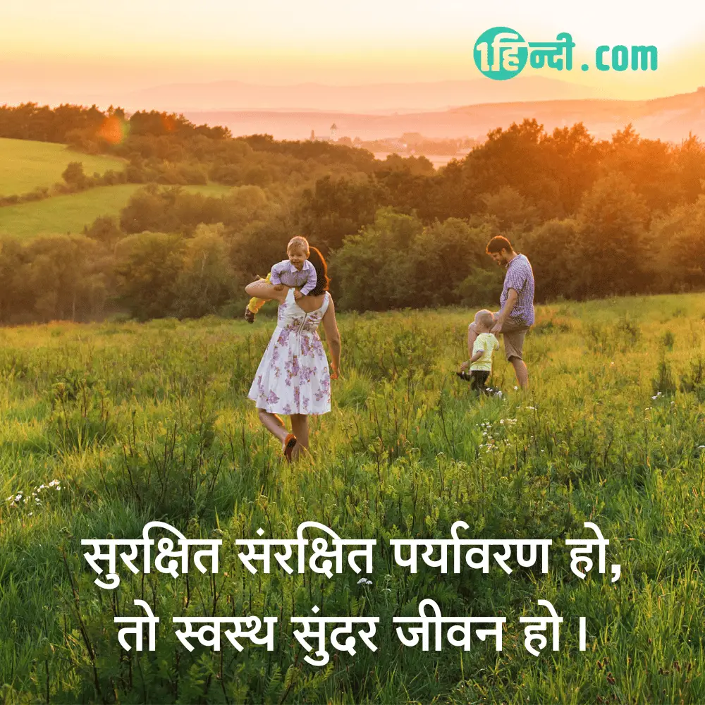 सुरक्षित संरक्षित पर्यावरण हो,
तो स्वस्थ सुंदर जीवन हो। paryavaran sanrakshan slogan