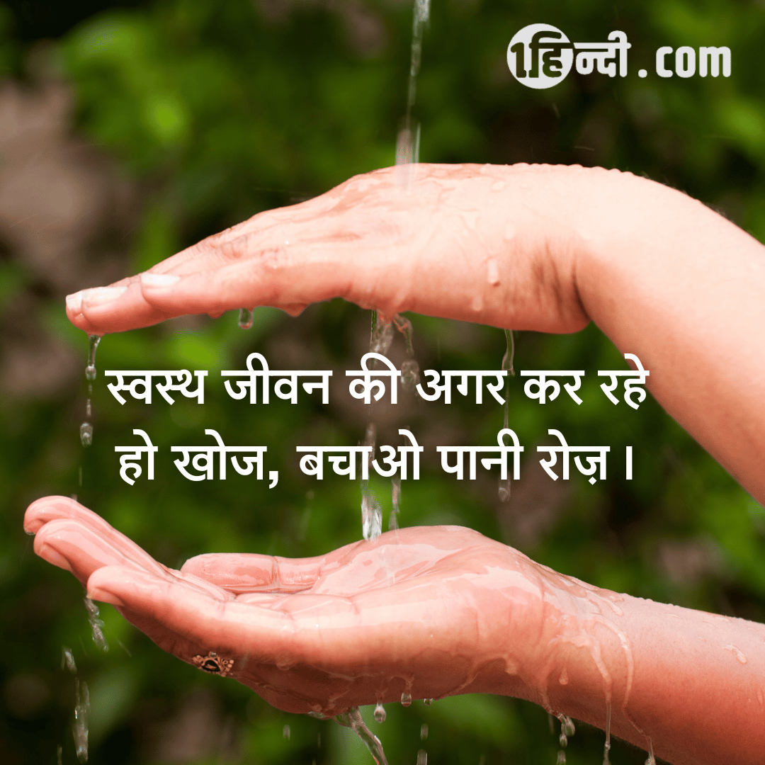 स्वस्थ जीवन की अगर कर रहे हो खोज, बचाओ पानी रोज़। - save water slogan in hindi