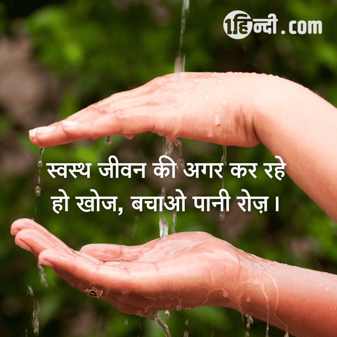 स्वस्थ जीवन की अगर कर रहे हो खोज, बचाओ पानी रोज़। - save water slogan in hindi