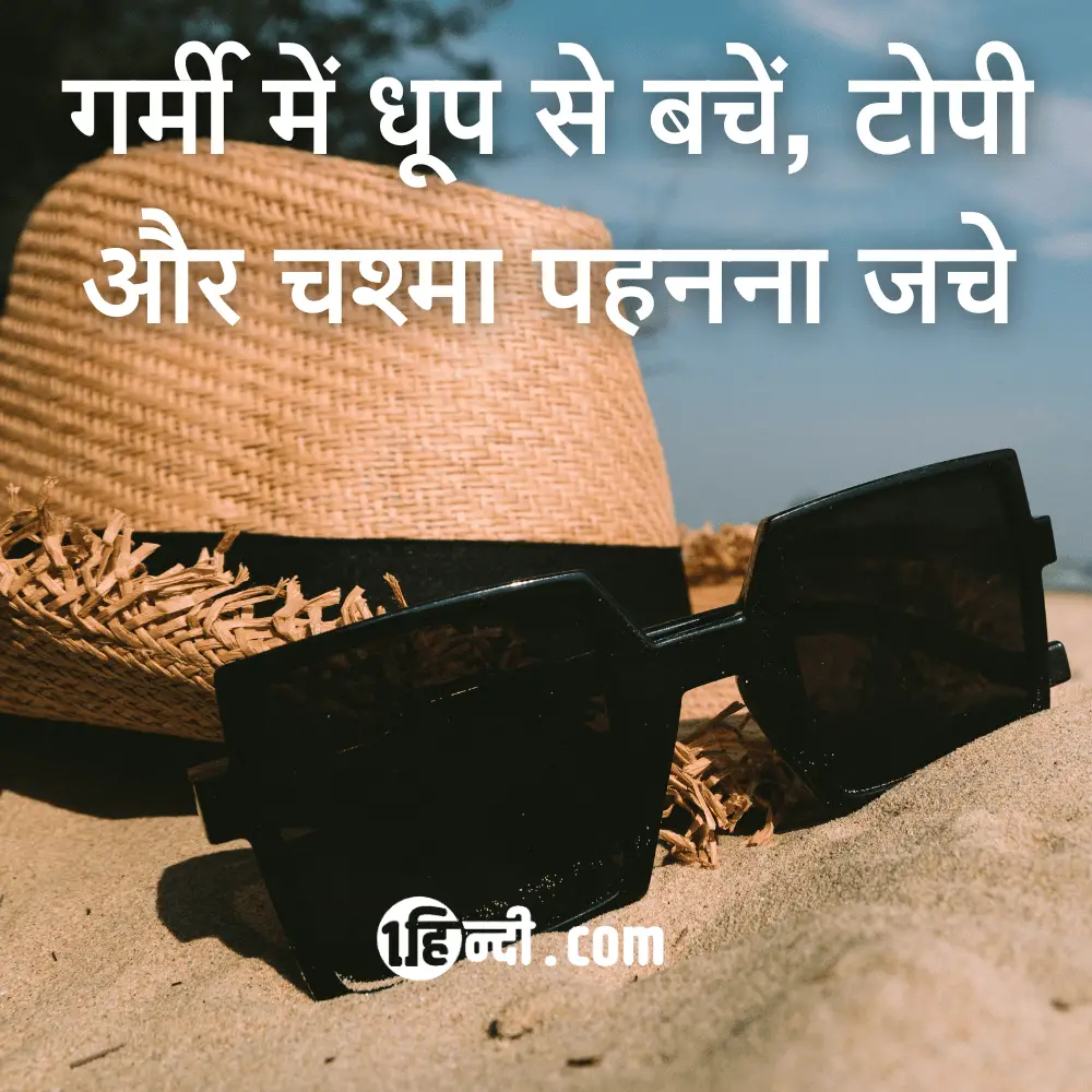 गर्मी में धूप से बचें, टोपी और चश्मा पहनना जचे - Summer Safety Slogans in Hindi 