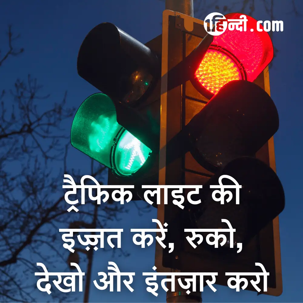 ट्रैफिक लाइट की इज़्ज़त करें, रुको, देखो और इंतज़ार करो - ट्रैफिक सुरक्षा स्लोगन (नारा)