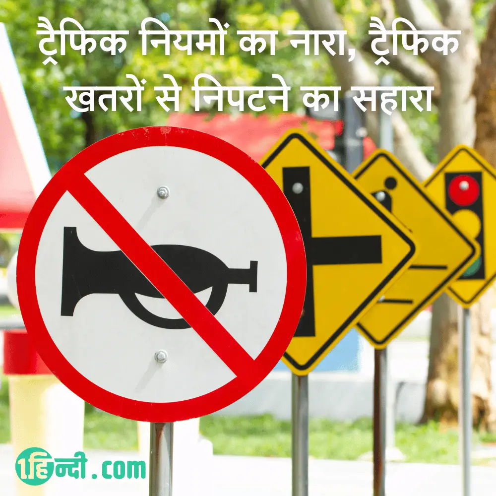ट्रैफिक नियमों का नारा, ट्रैफिक खतरों से निपटने का सहारा - Traffic Safety Slogans in Hindi