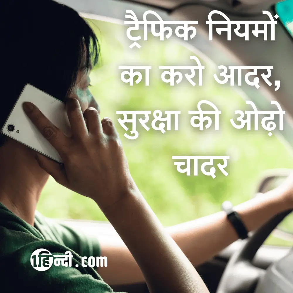 ट्रैफिक नियमों का करो आदर, सुरक्षा की ओढ़ो चादर Traffic Safety Slogans in Hindi