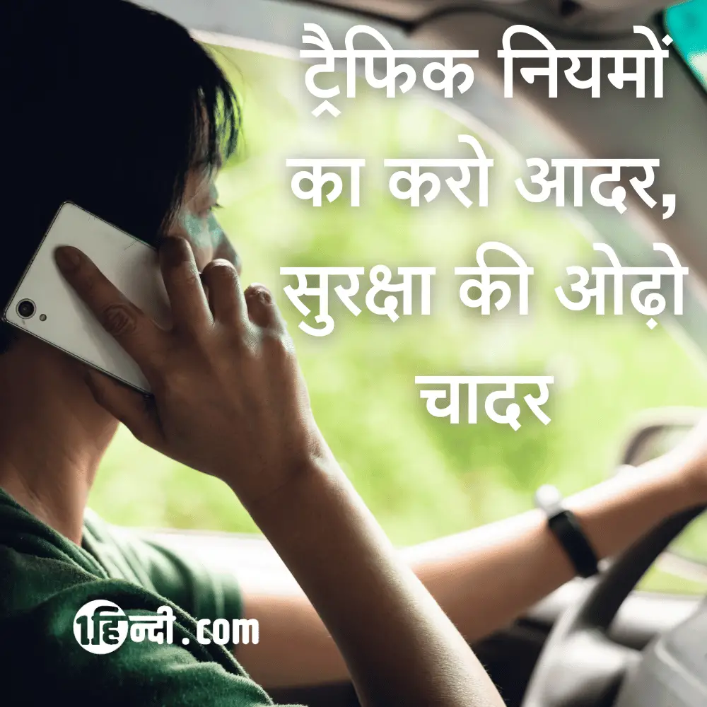 ट्रैफिक नियमों का करो आदर, सुरक्षा की ओढ़ो चादर Traffic Safety Slogans in Hindi