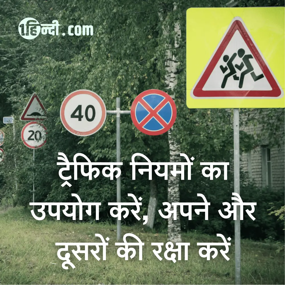 ट्रैफिक नियमों का उपयोग करें, अपने और दूसरों की रक्षा करें - Traffic Safety Slogans in Hindi