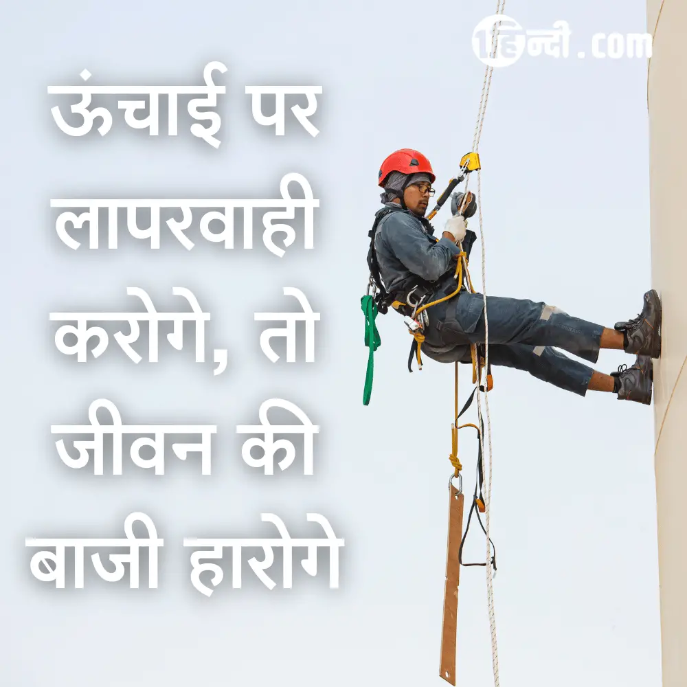 ऊंचाई पर लापरवाही करोगे, तो जीवन की बाजी हारोगे , ऊंचाई पर सुरक्षा स्लोगन