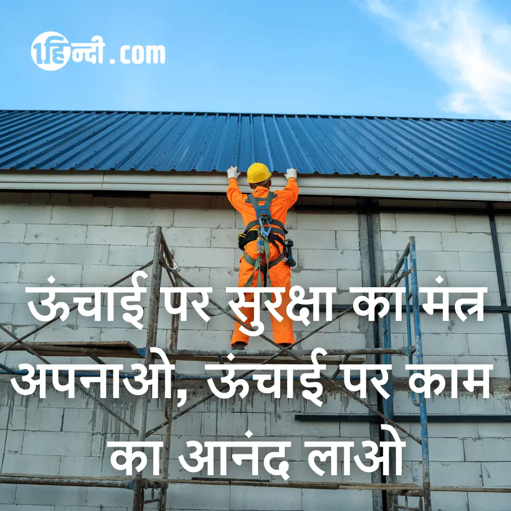 ऊंचाई पर सुरक्षा का मंत्र अपनाओ, ऊंचाई पर काम का आनंद लाओ - Height Safety Slogans in Hindi