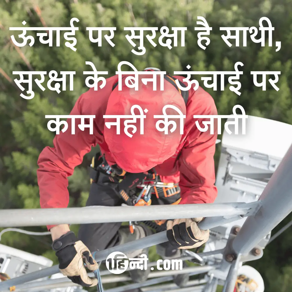 ऊंचाई पर सुरक्षा है साथी, सुरक्षा के बिना ऊंचाई पर काम नहीं की जाती - Height Safety Slogans in Hindi