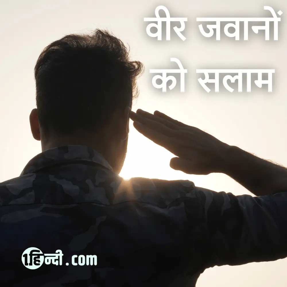 वीर जवानों को सलाम! - slogan on patriotism in hindi