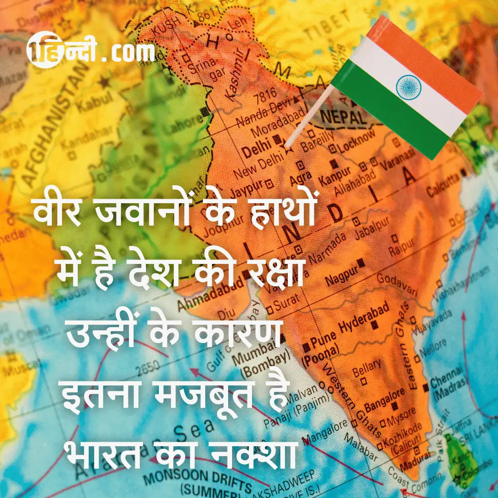 वीर जवानों के हाथों में है देश की रक्षा,
उन्हीं के कारण इतना मजबूत है भारत का नक्शा। - Patriotic Slogans in Hindi