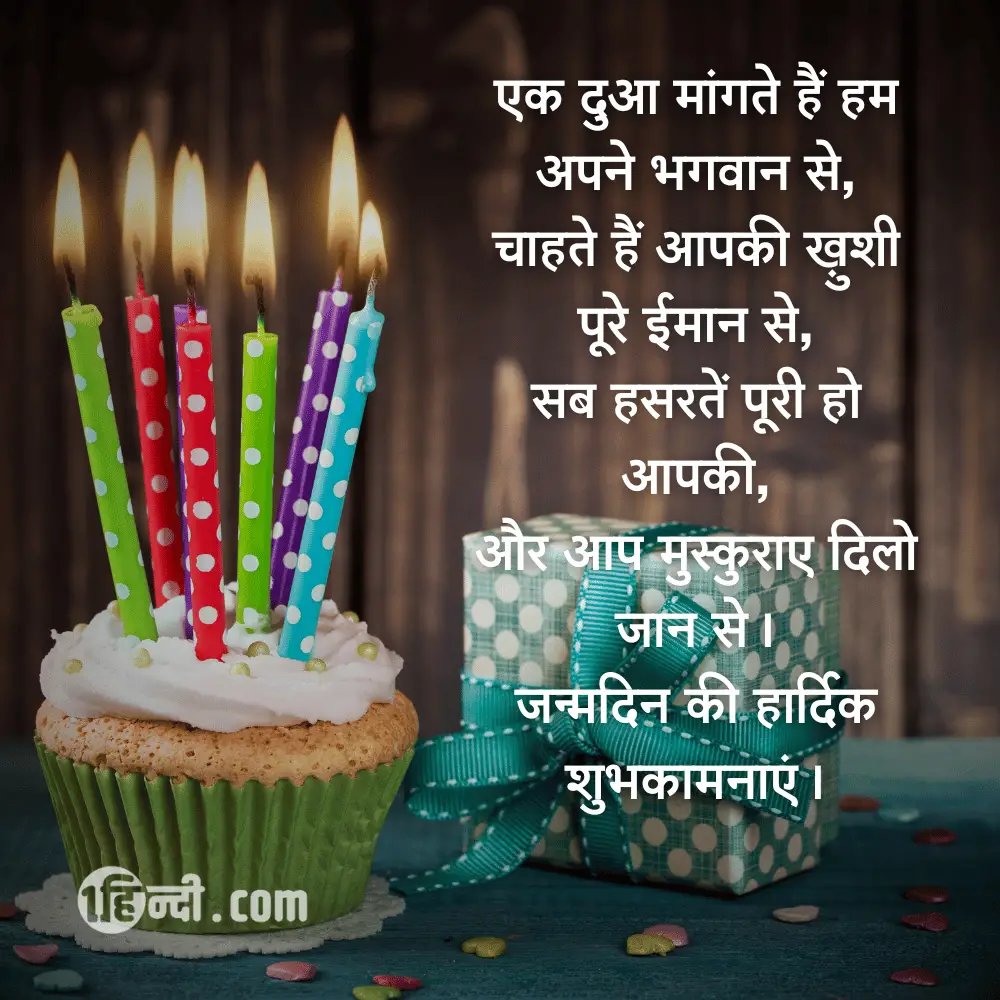 एक दुआ मांगते हैं हम अपने भगवान से,
चाहते हैं आपकी ख़ुशी पूरे ईमान से,
सब हसरतें पूरी हो आपकी,
और आप मुस्कुराए दिलो जान से।
जन्मदिन की हार्दिक शुभकामनाएं।

Happy Birthday Shayari For Friends in Hindi