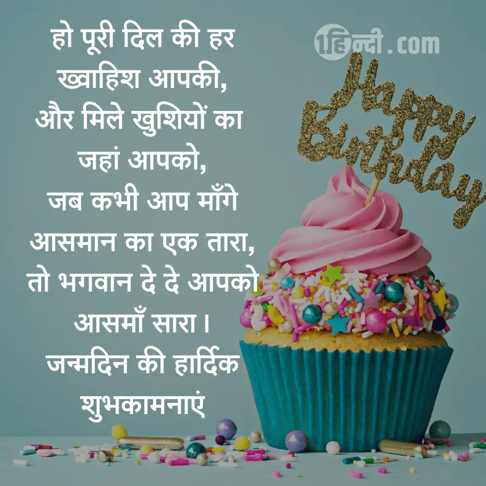 हो पूरी दिल की हर ख्वाहिश आपकी,
और मिले खुशियों का जहां आपको,
जब कभी आप माँगे आसमान का एक तारा,
तो भगवान दे दे आपको आसमाँ सारा।
जन्मदिन की हार्दिक शुभकामनाएं -Happy Birthday Mom / Mother Shayari in Hindi