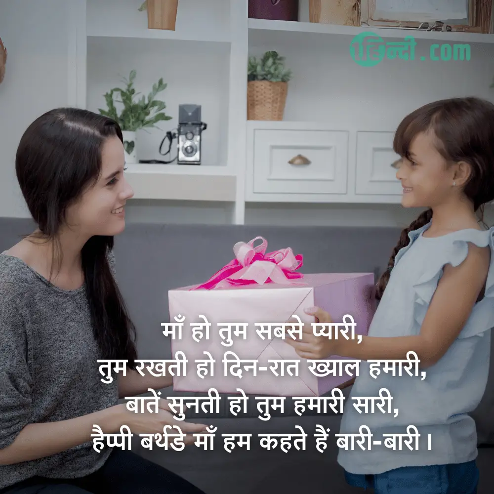 माँ हो तुम सबसे प्यारी,
तुम रखती हो दिन-रात ख्याल हमारी,
बातें सुनती हो तुम हमारी सारी,
हैप्पी बर्थडे माँ हम कहते हैं बारी-बारी। - Happy Birthday Mom / Mother Shayari in Hindi