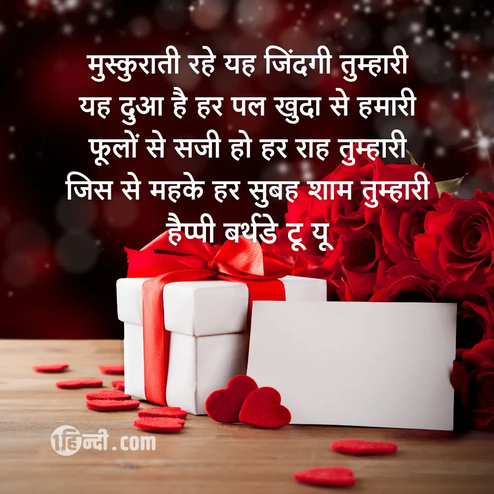 मुस्कुराती रहे यह जिंदगी तुम्हारी,
यह दुआ है हर पल खुदा से हमारी,
फूलों से सजी हो हर राह तुम्हारी,
जिस से महके हर सुबह शाम तुम्हारी
हैप्पी बर्थडे टू यू। - Happy Birthday Shayari For Friends in Hindi