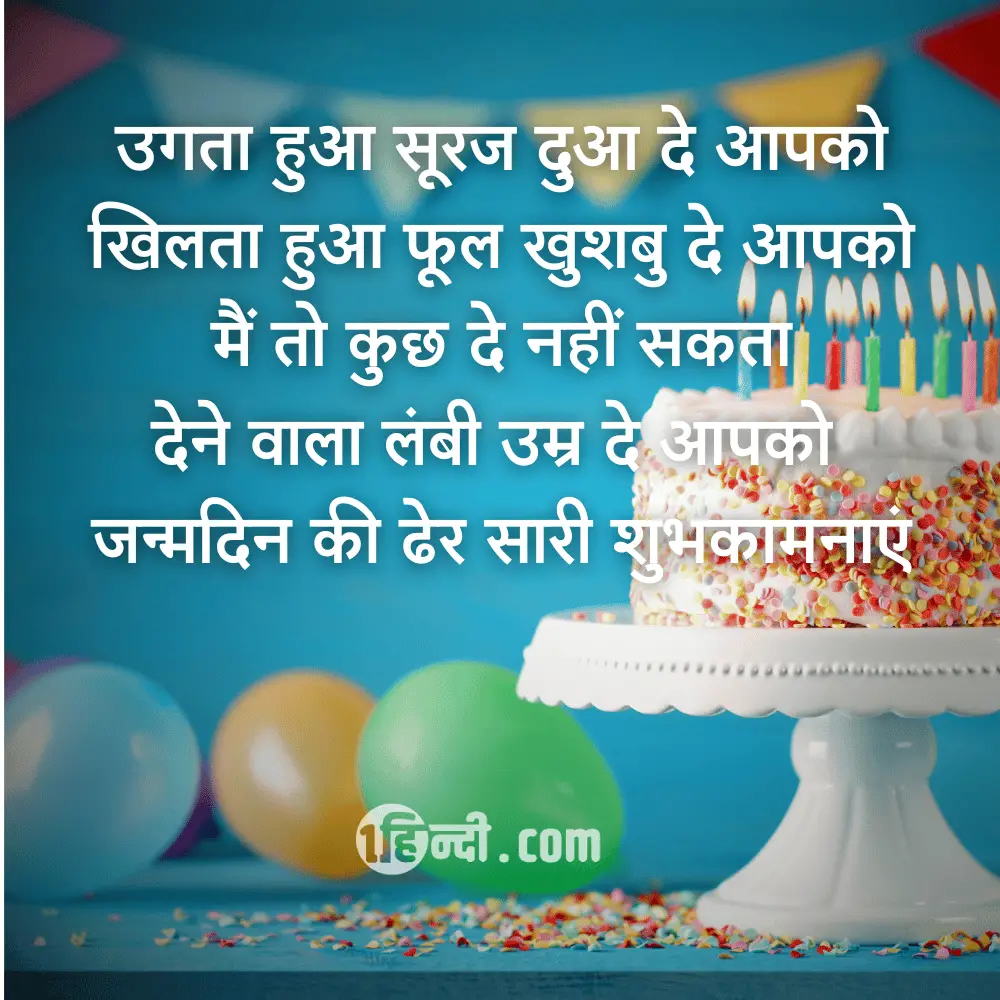 उगता हुआ सूरज दुआ दे आपको,
खिलता हुआ फूल खुशबु दे आपको,
मैं तो कुछ दे नहीं सकता, 
देने वाला लंबी उम्र दे आपको !
जन्मदिन की ढेर सारी शुभकामनाएं - Happy Birthday Shayari For Friends in Hindi