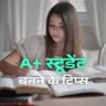 A+ स्टूडेंट बनने के 7 टिप्स (Tips To Become an A+ Student)