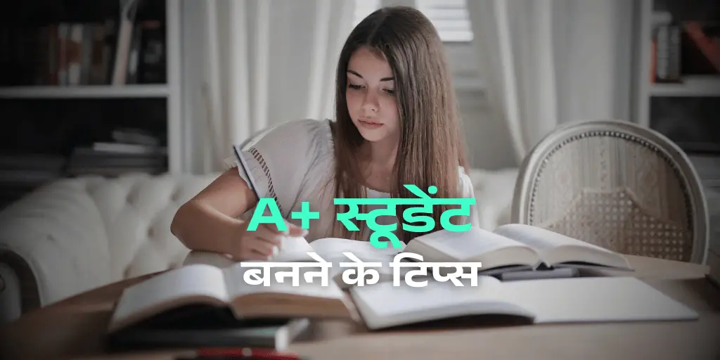 A+ स्टूडेंट बनने के 7 टिप्स (Tips To Become an A+ Student)