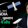 Starlink in India: क्या है, फ़ीचर, फ़ायदे, नुक़सान, कब तक