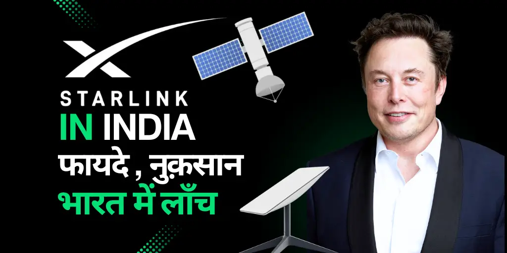 Starlink in India: क्या है, फ़ीचर, फ़ायदे, नुक़सान, कब तक